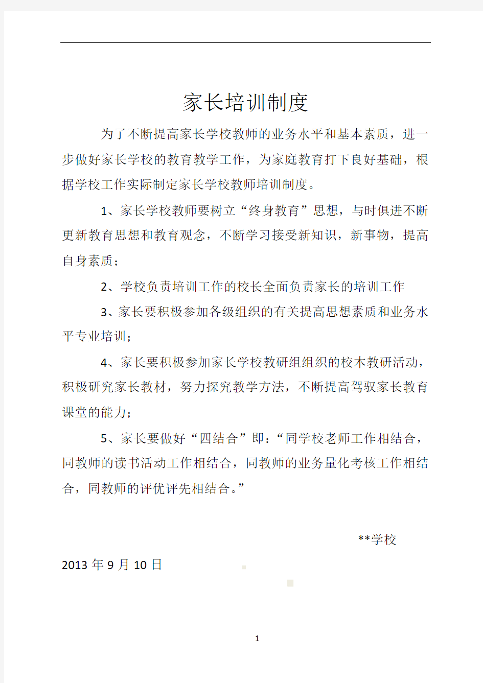 家长学校教师培训制度