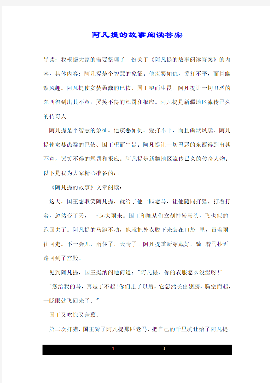 阿凡提的故事阅读答案