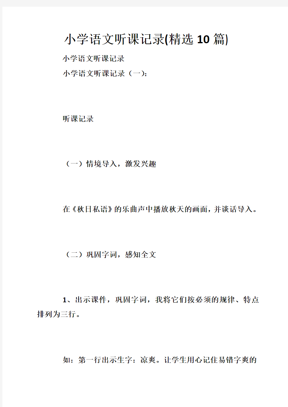 小学语文听课记录(精选10篇)