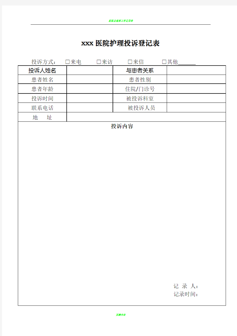 医院患者投诉及处理记录表格