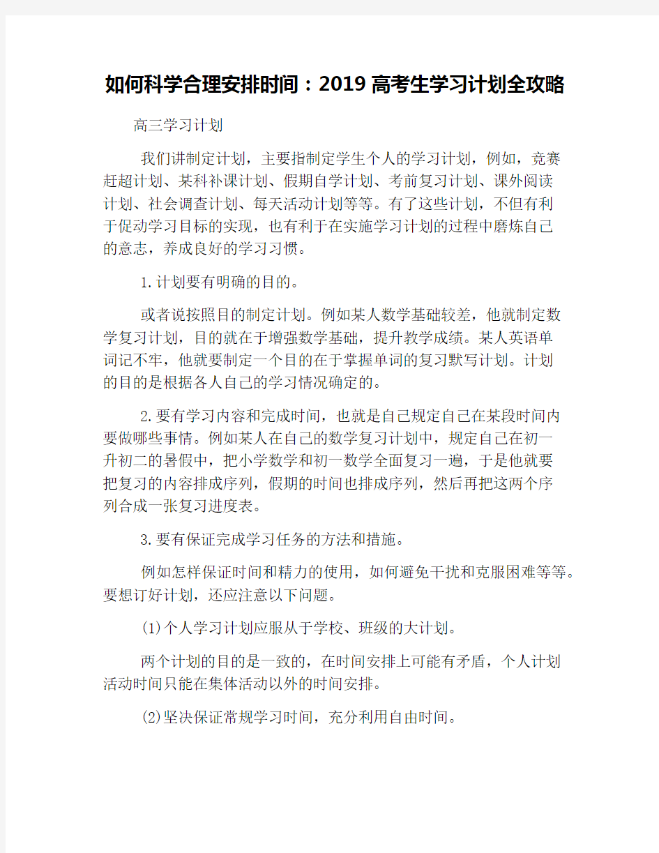 如何科学合理安排时间：2019高考生学习计划全攻略