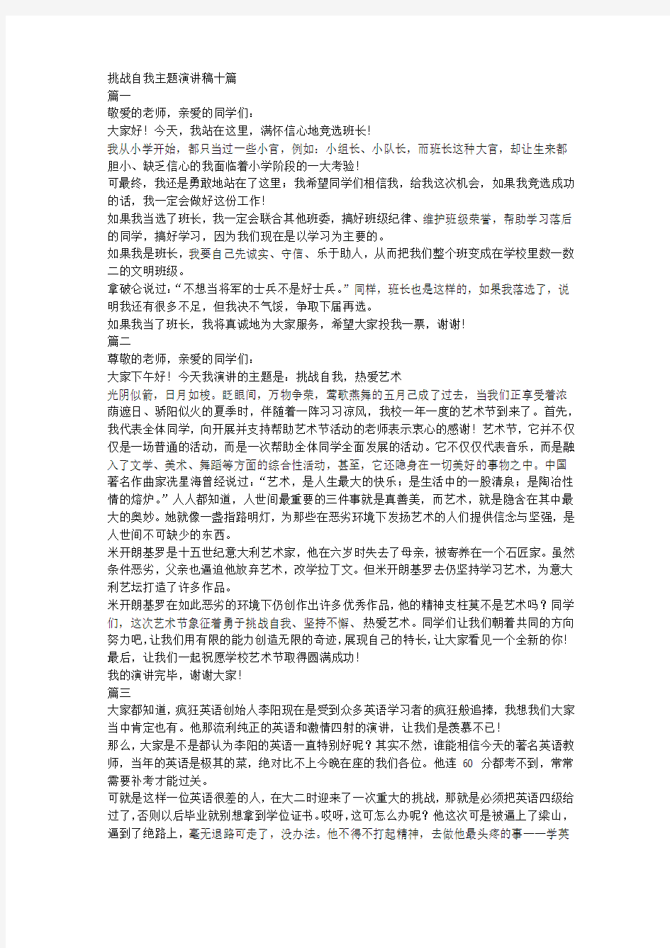 挑战自我主题演讲稿十篇