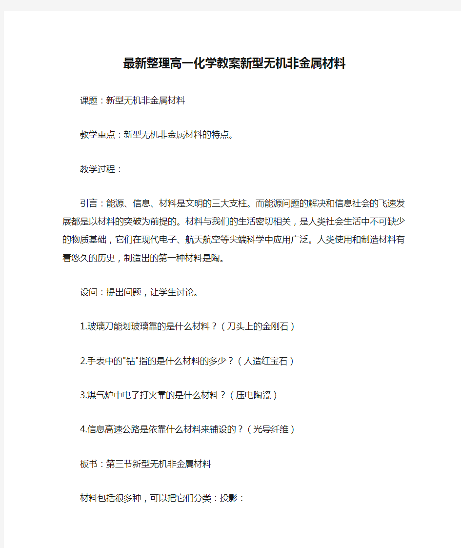 最新整理高一化学教案新型无机非金属材料.docx