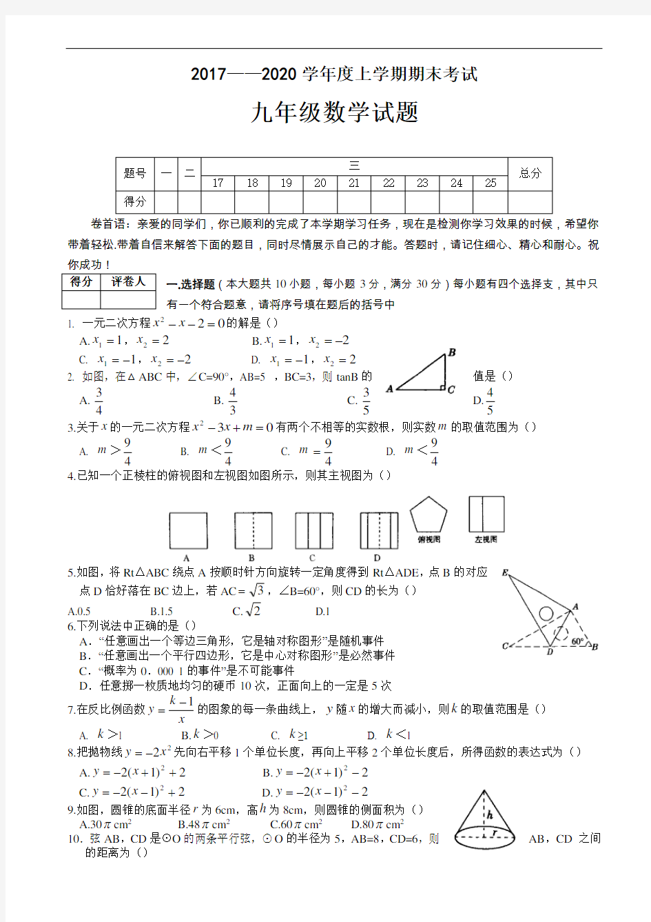 湖北省枣阳市2019-2020学年度九年级上期末数学试题(有答案)