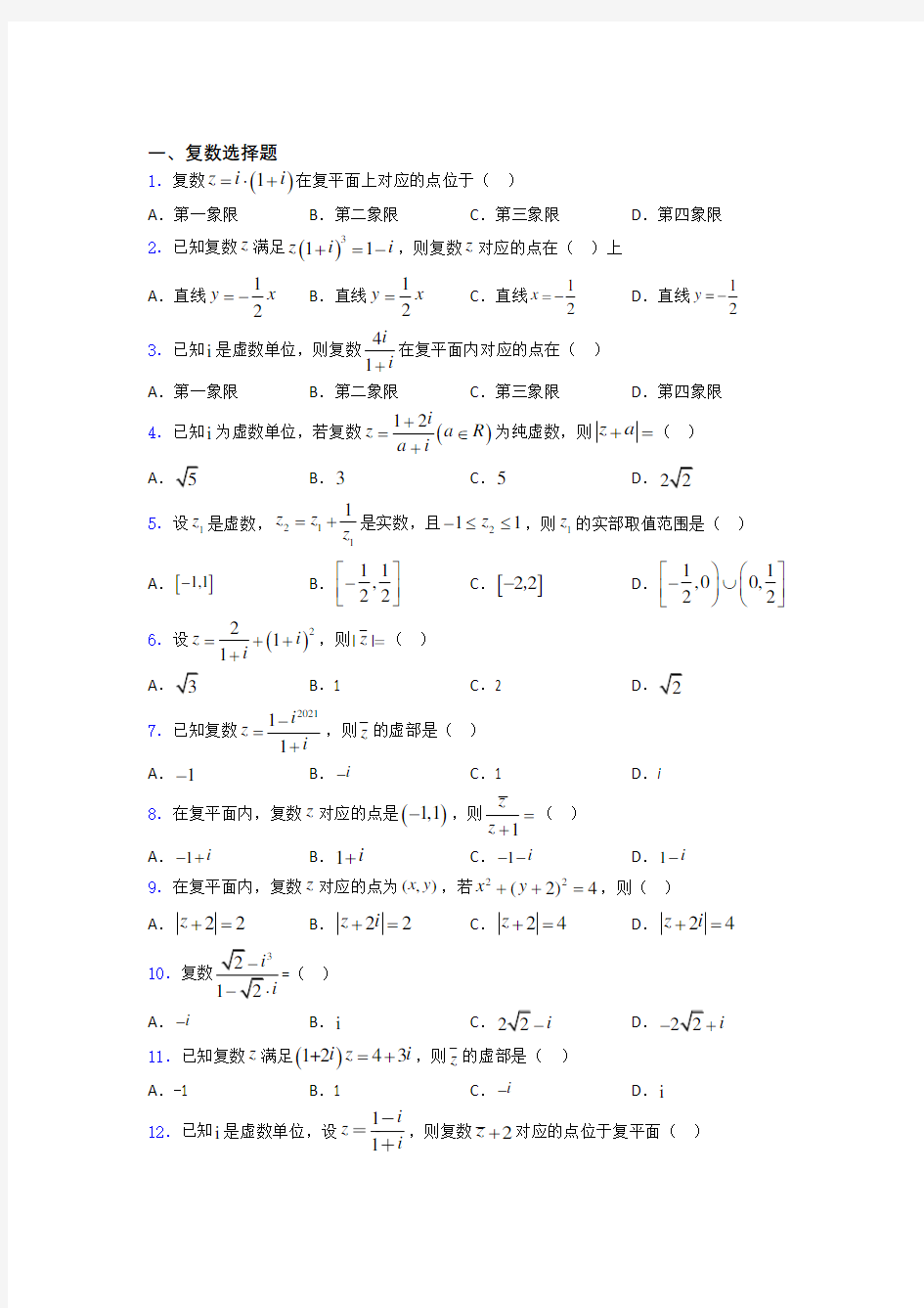 高考数学复数专题复习(专题训练)doc