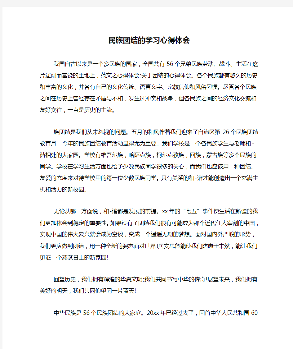 民族团结的学习心得体会