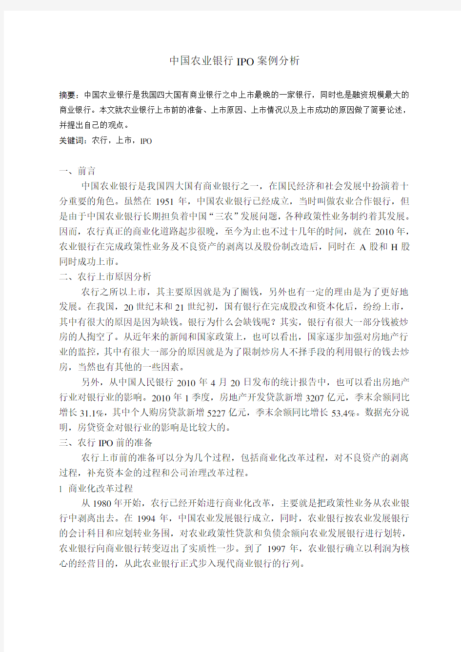 中国农业银行IPO案例分析报告
