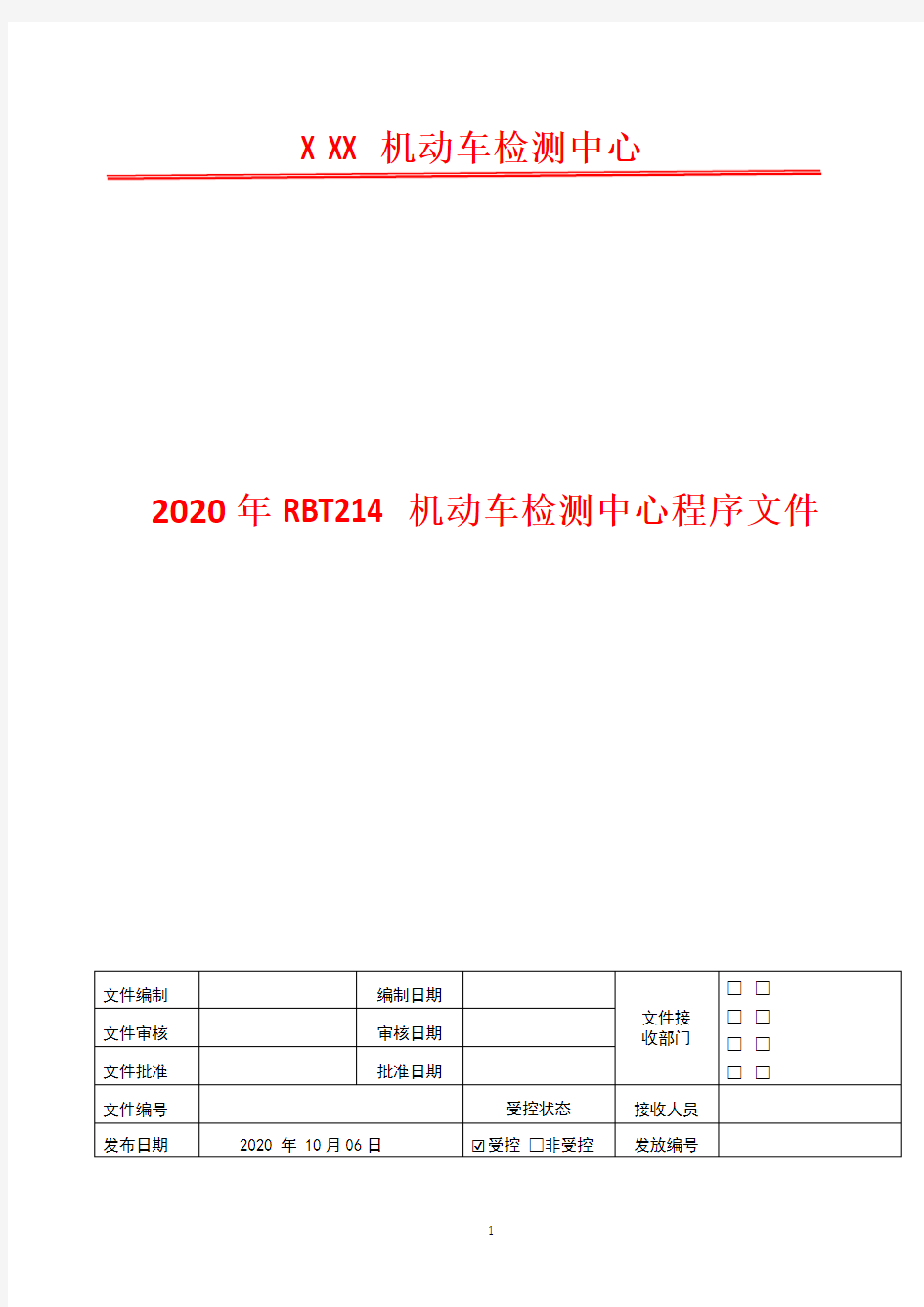 管理评审程序   2020年RBT214 机动车检测中心程序文件