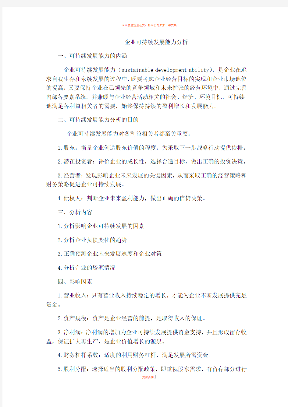 企业可持续发展能力分析