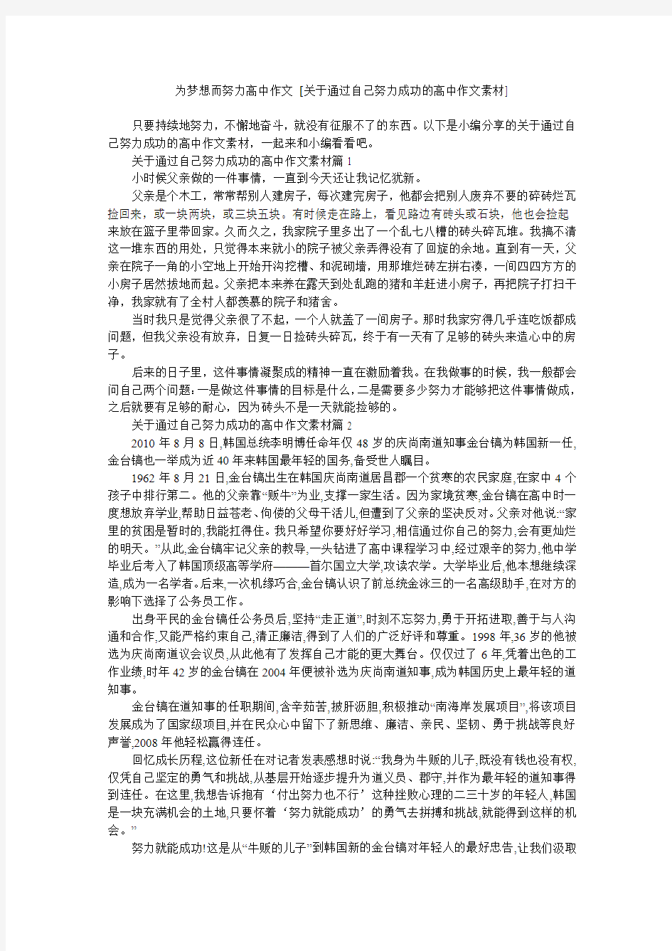 为梦想而努力高中作文 [关于通过自己努力成功的高中作文素材]