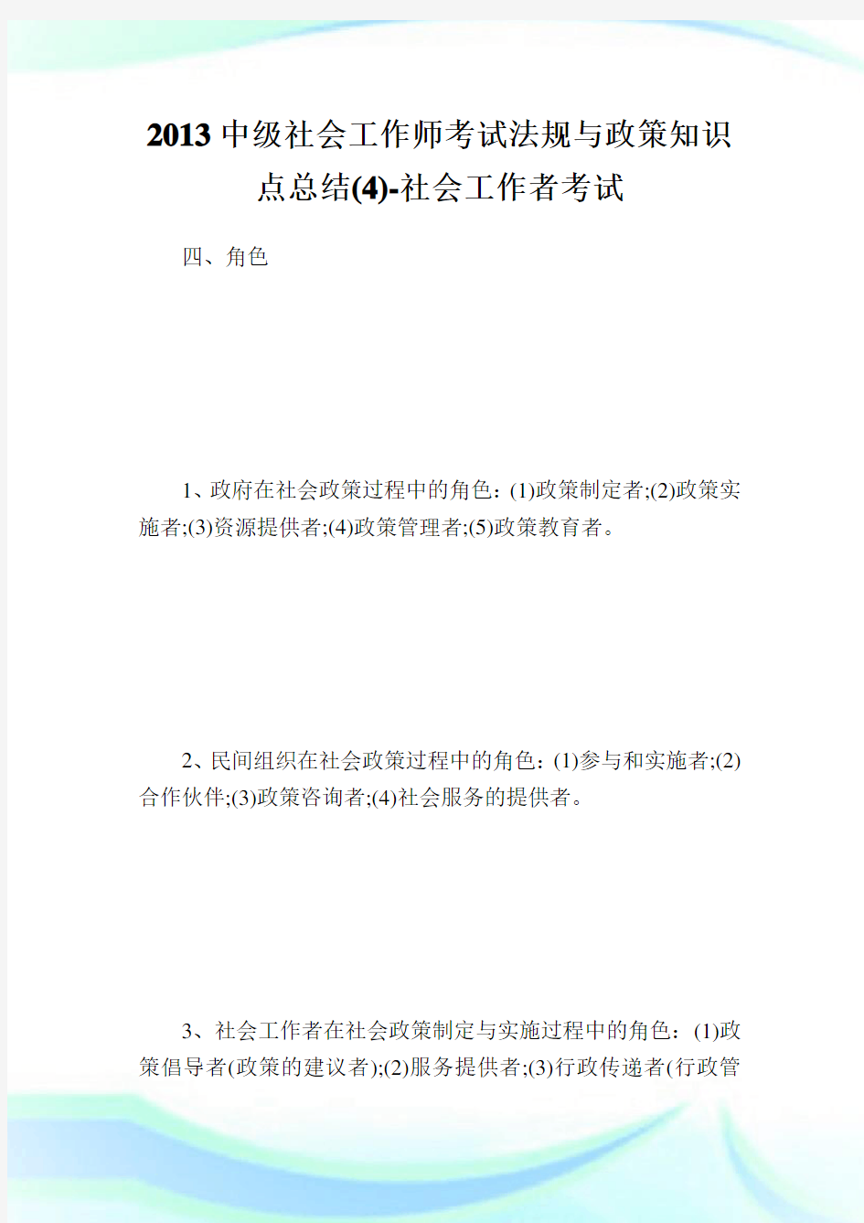 中级社会工作师考试法规与政策知识点归纳(4)-社会工作者考试.doc