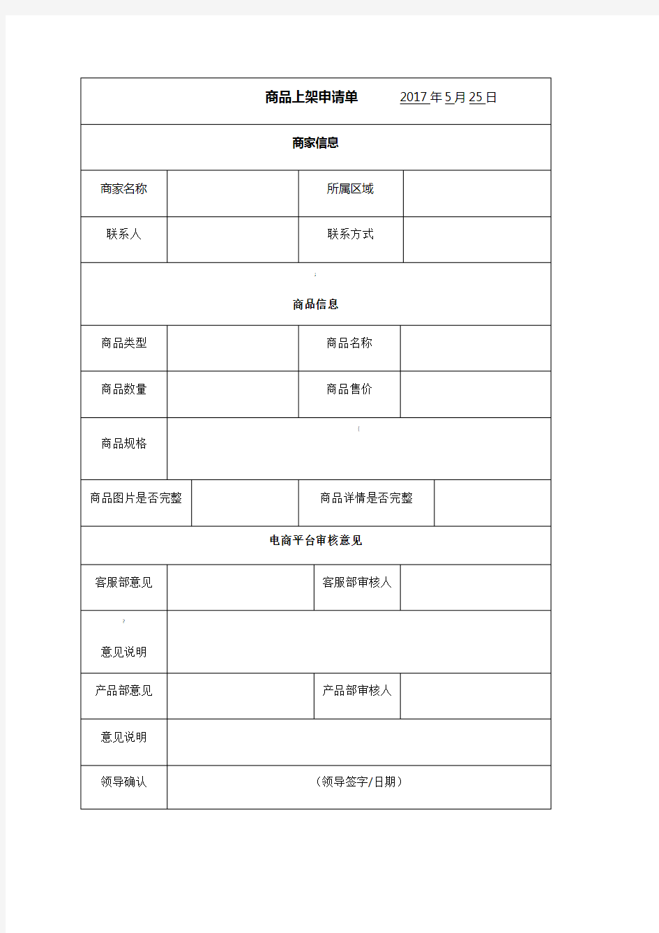 电商平台商品上架申请表