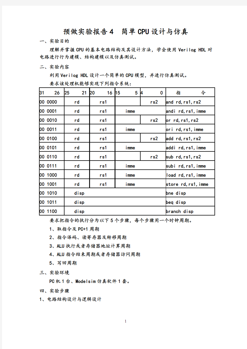 实验4 简单CPU设计与仿真