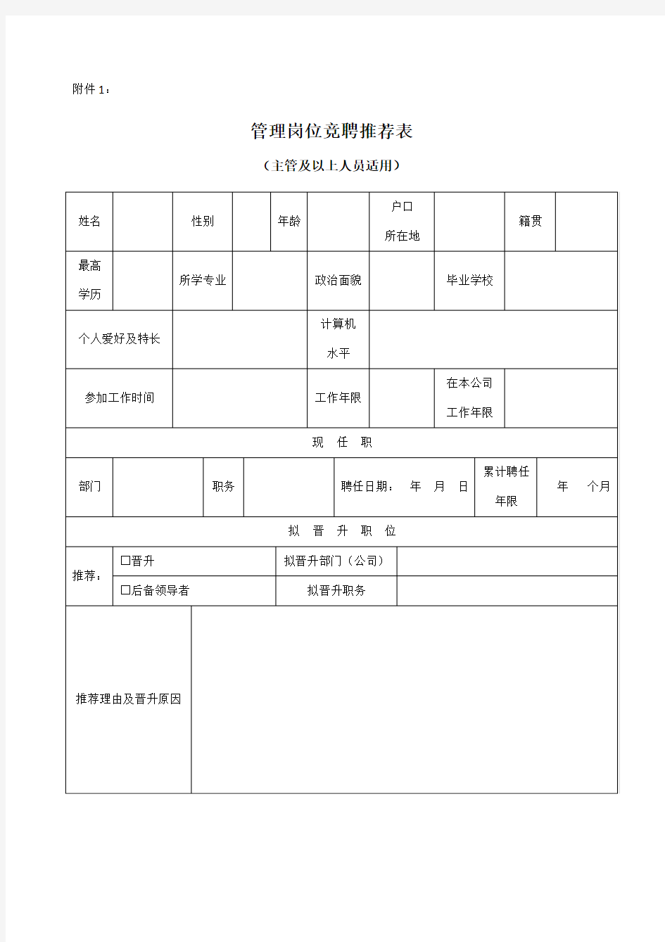 管理岗位竞聘推荐表