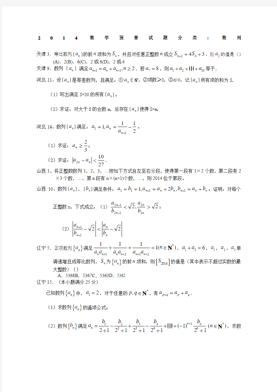 全国数学竞赛预赛试题分类：数列