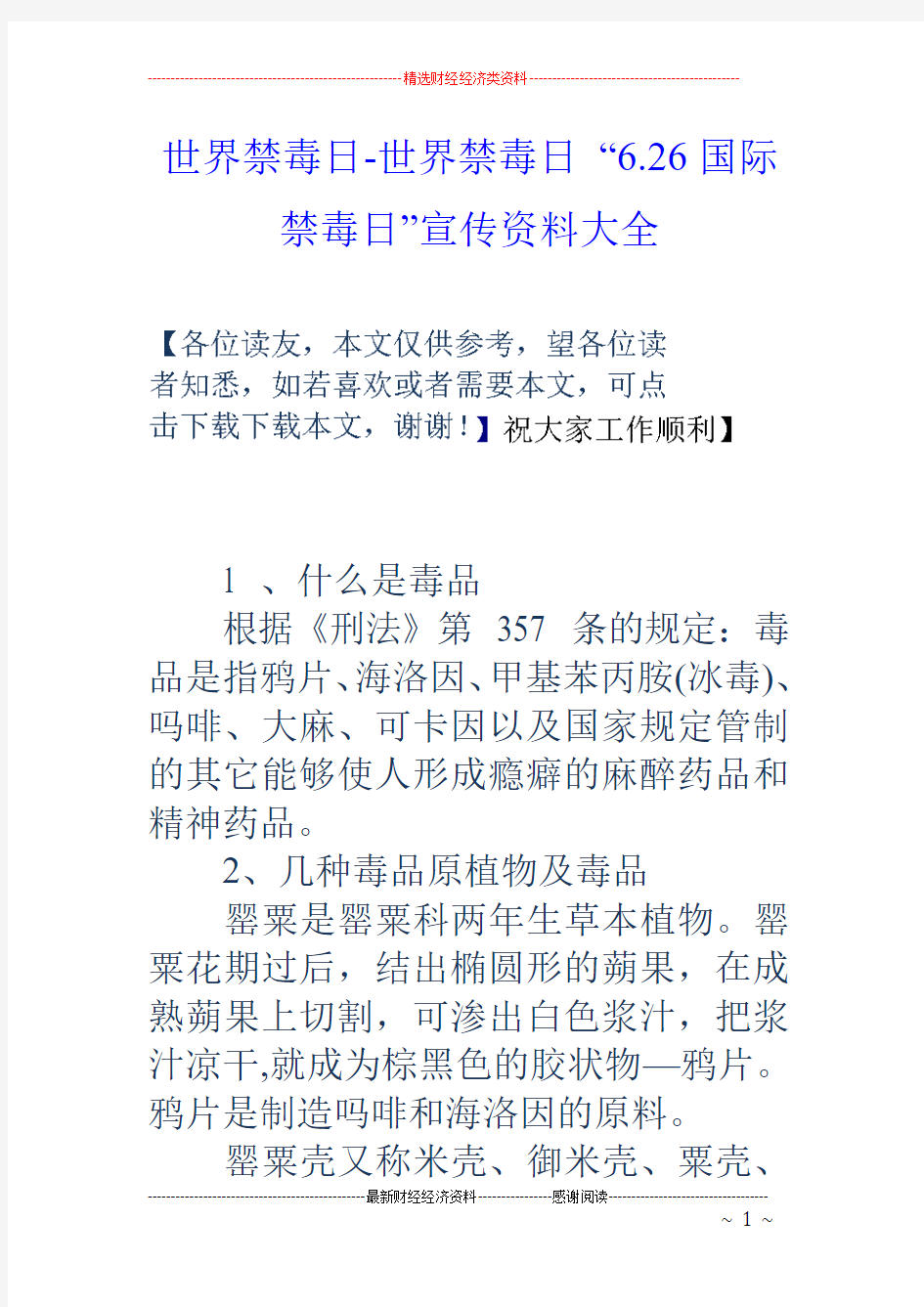 世界禁毒日-世界禁毒日 “6.26国际禁毒日”宣传资料大全