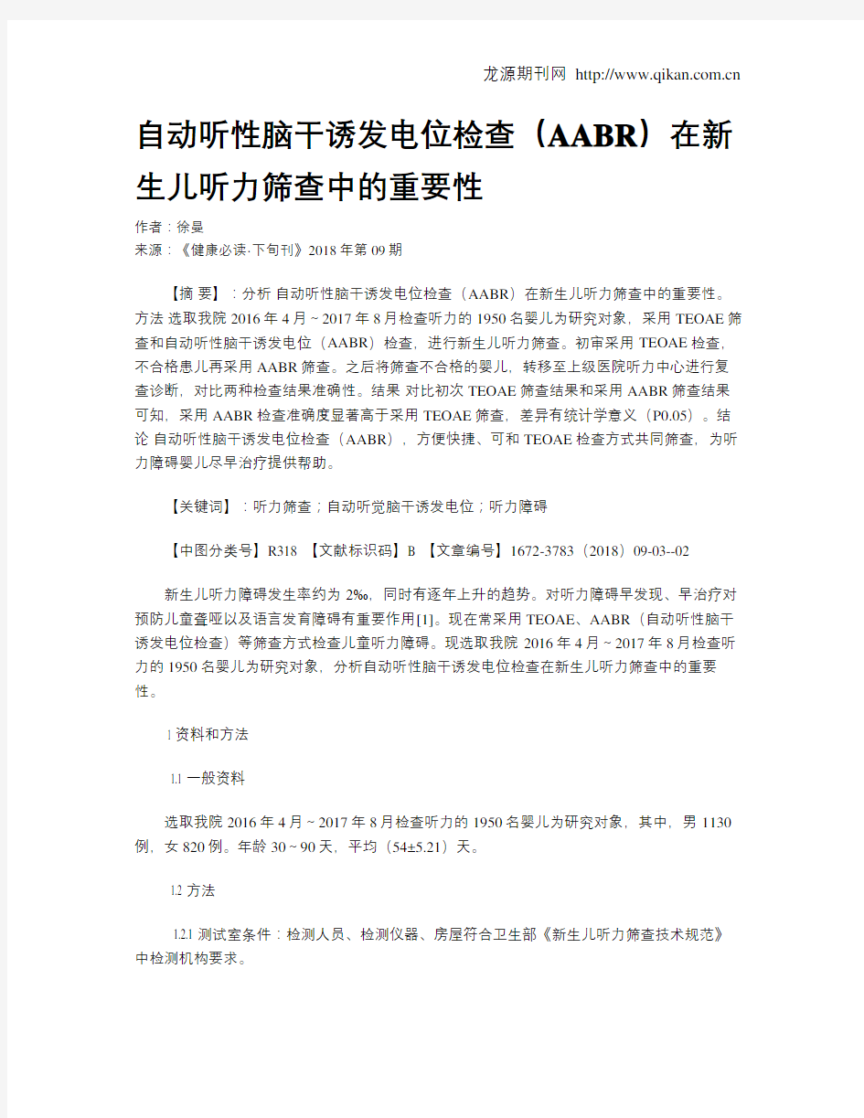 自动听性脑干诱发电位检查(AABR)在新生儿听力筛查中的重要性