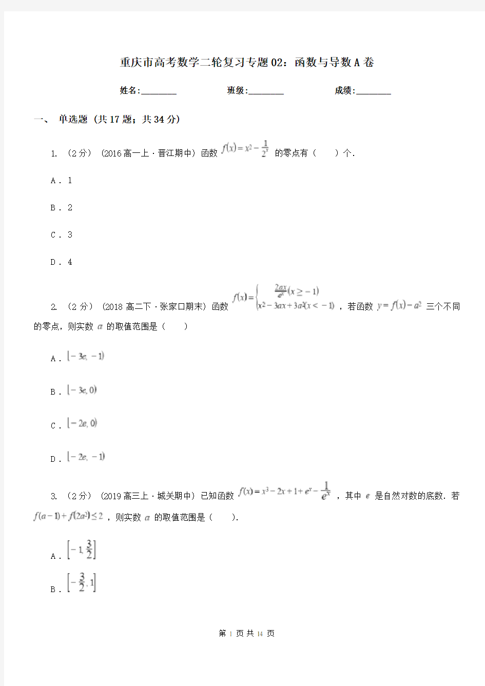 重庆市高考数学二轮复习专题02：函数与导数A卷