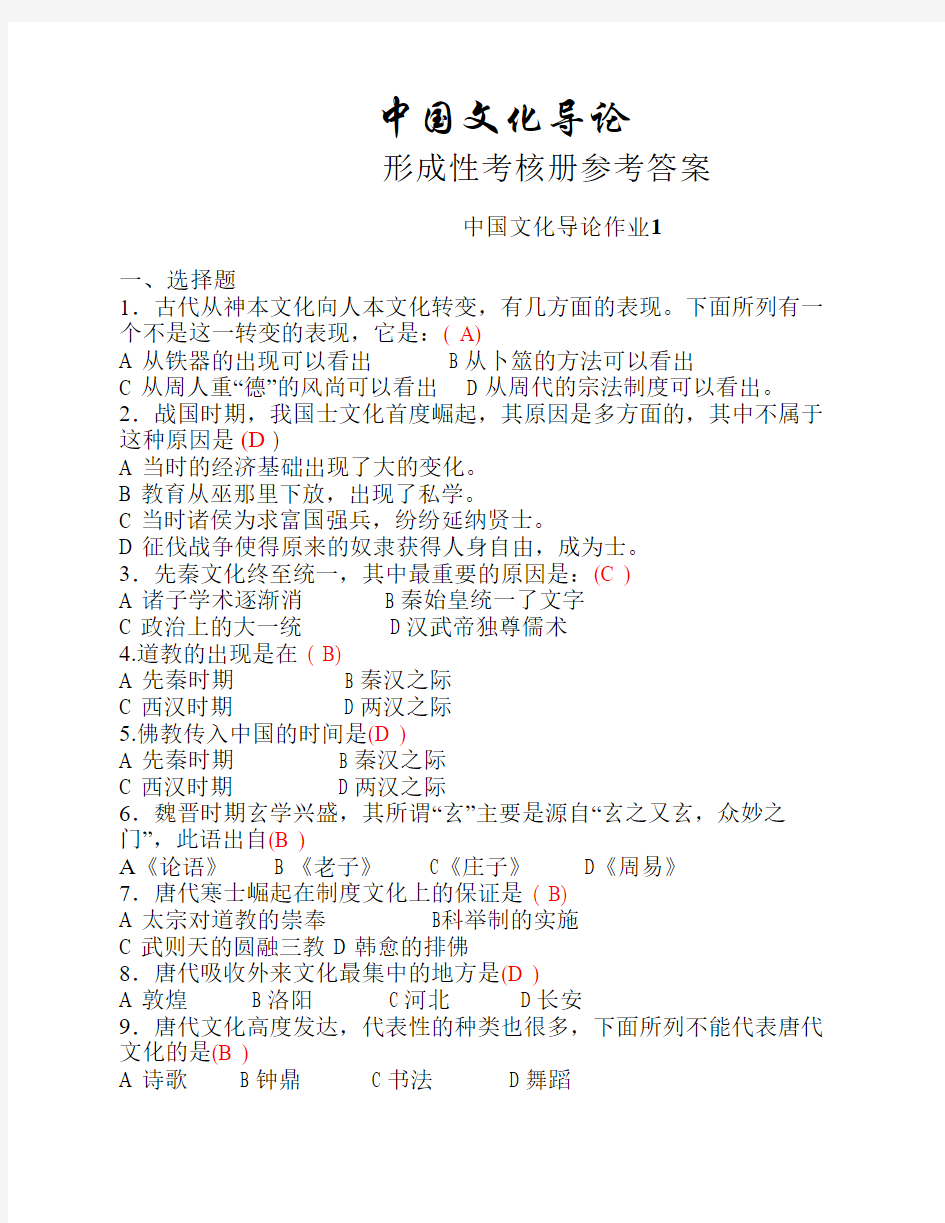 中国文化导论作业答案 Microsoft Word 文档