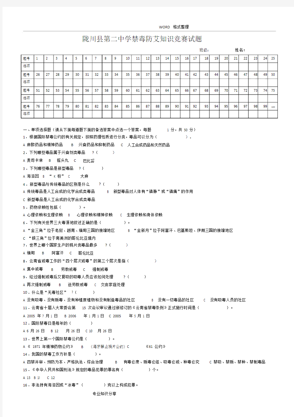 禁毒防艾重点学习学习知识竞赛试卷试题.doc