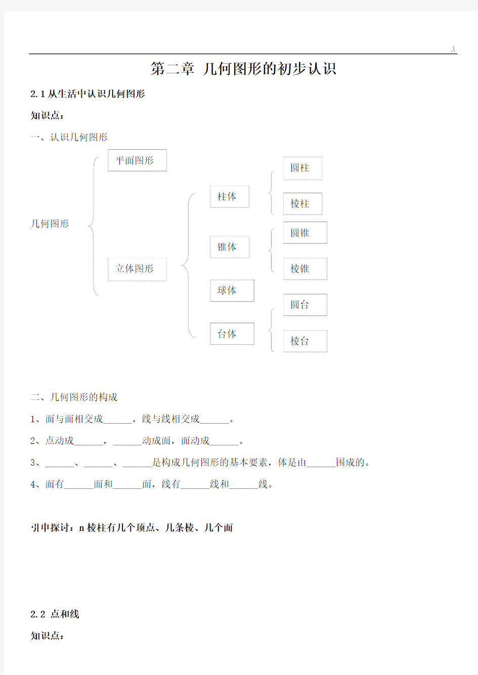 七年级数学几何图形的初步认识学习知识点