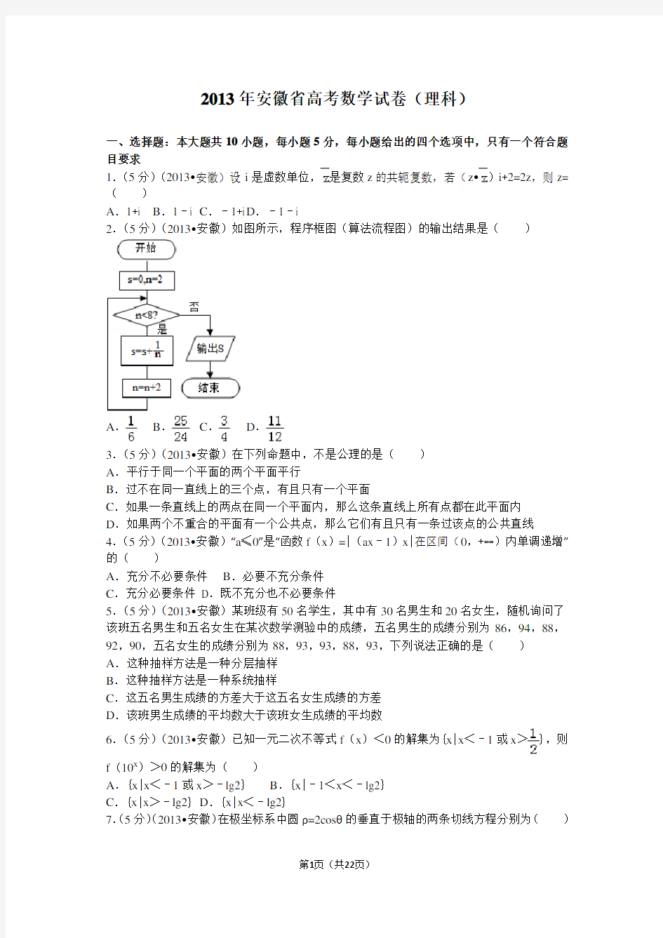2013年安徽省高考数学试卷(理科)