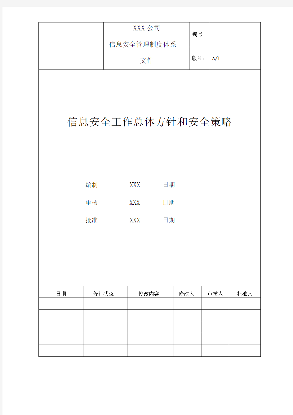 11信息安全工作总体方针和安全策略