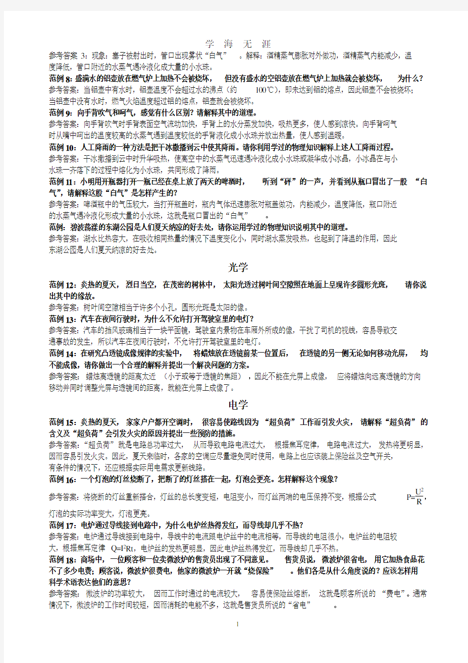 初中物理简答题专题训练(2020年九月整理).doc