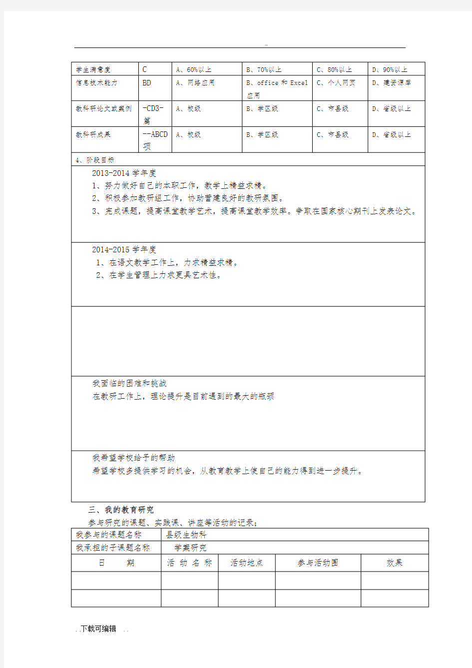 教师个人专业发展规划表