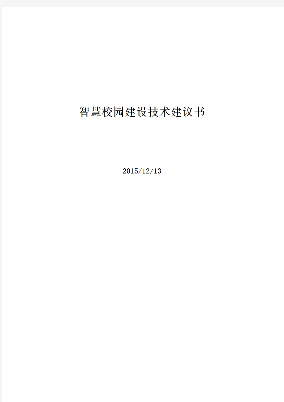 智慧校园建设技术建议书