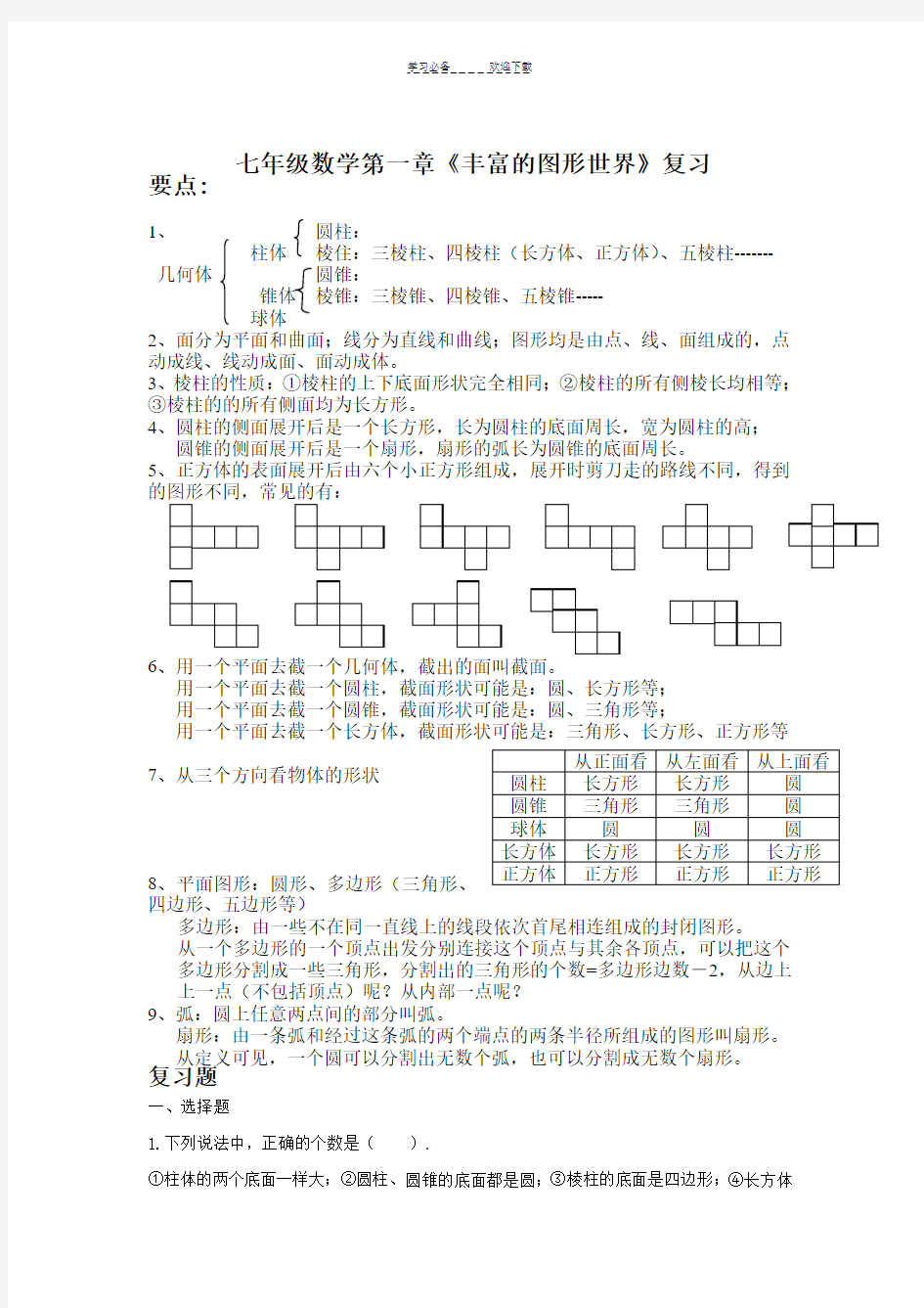 北师大版七年级数学上册第一章复习教案及习题