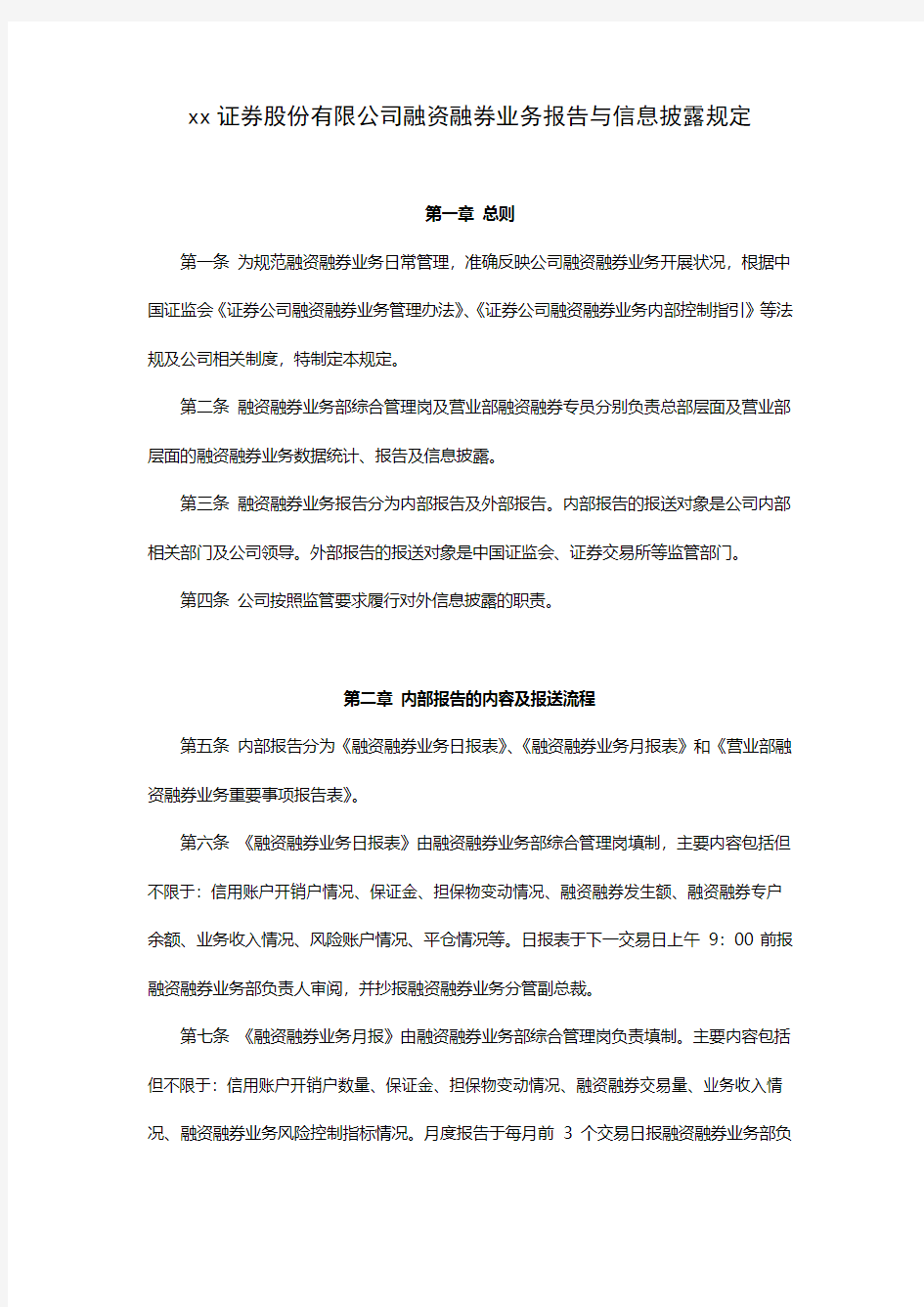 融资融券业务报告与信息披露规定模版