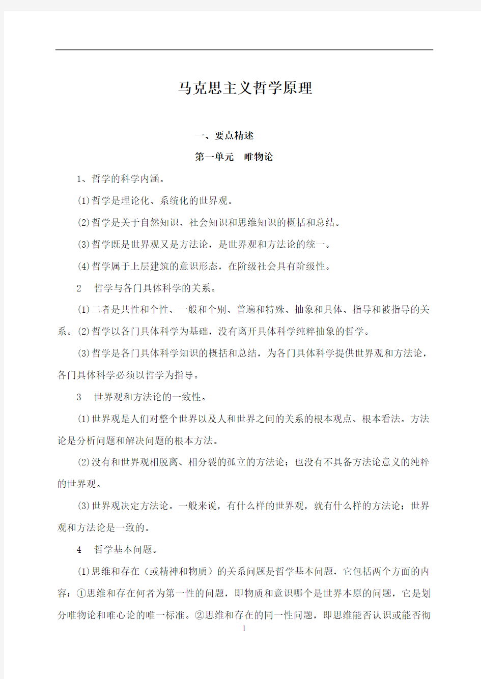 马克思主义哲学原理和练习题