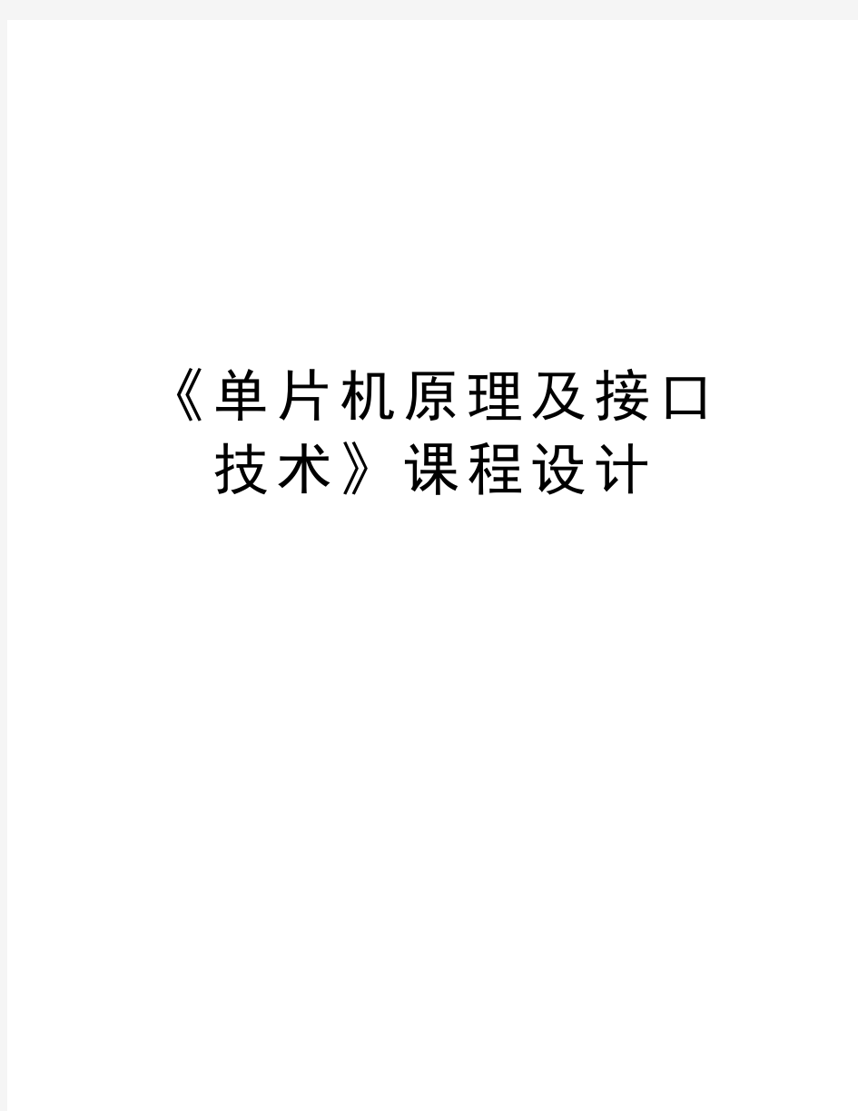 《单片机原理及接口技术》课程设计电子教案