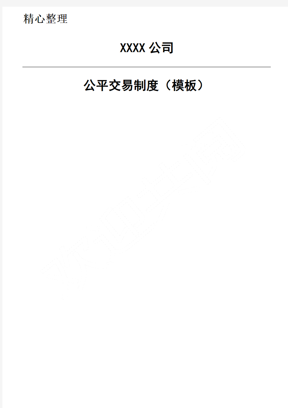 私募基金公平交易制度流程