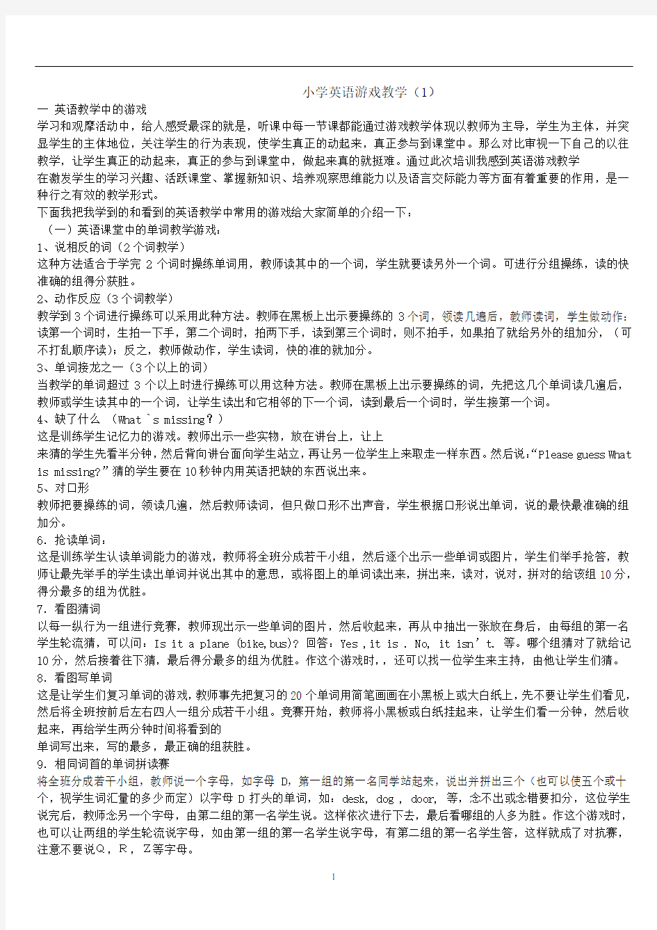 小学英语课堂教学中常用的小游戏