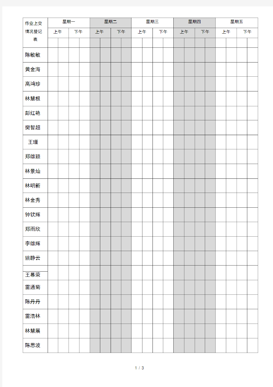 学生作业上交情况登记表