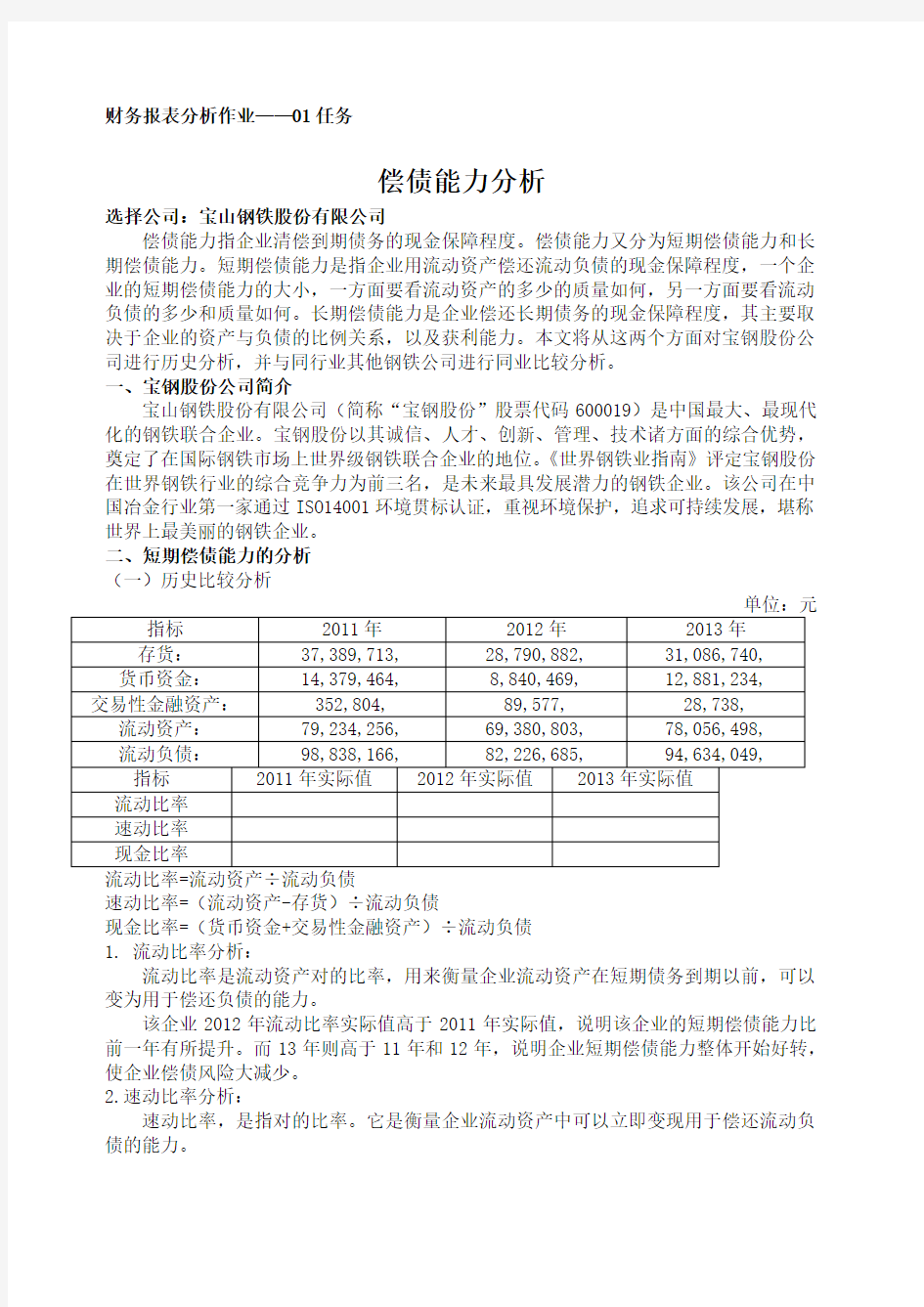 国家开放大学 财务报表分析作业 任务 全 