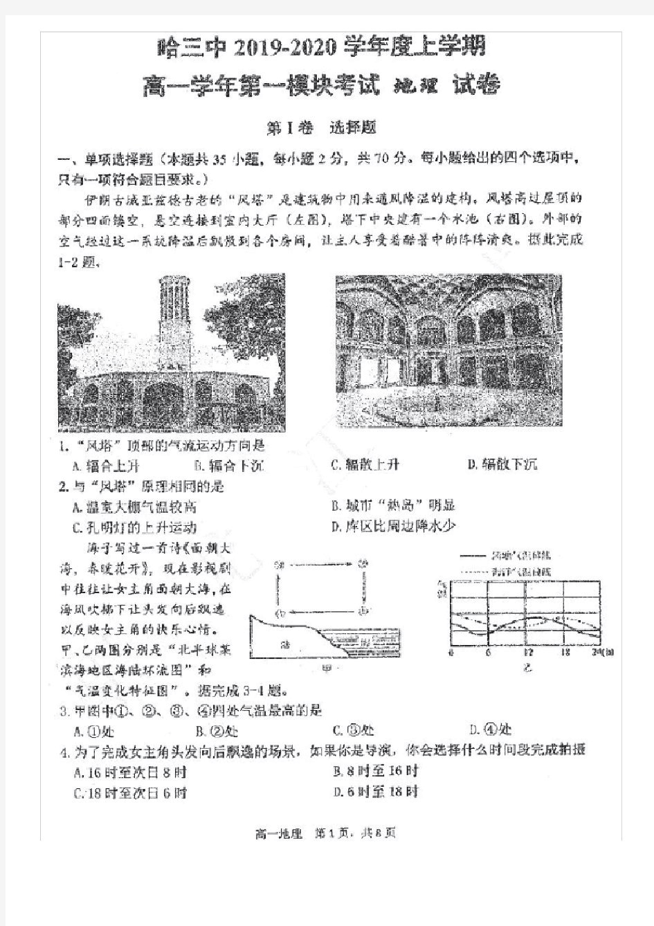 【哈三中高一期末】哈三中2019-2020学年高一上期期末考试地理(含答案)