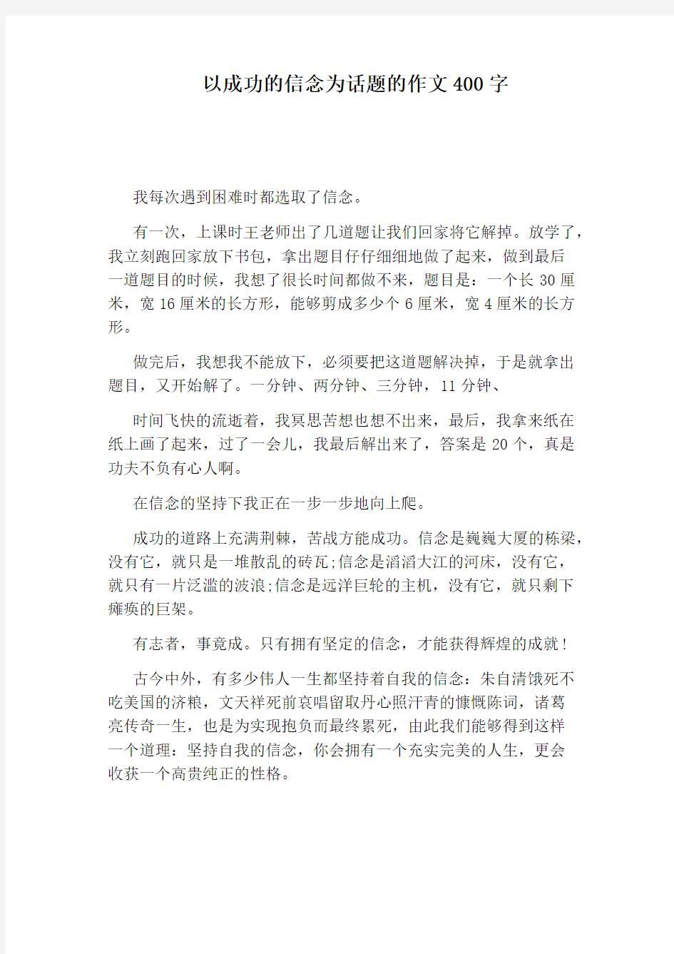 以成功的信念为话题的作文400字