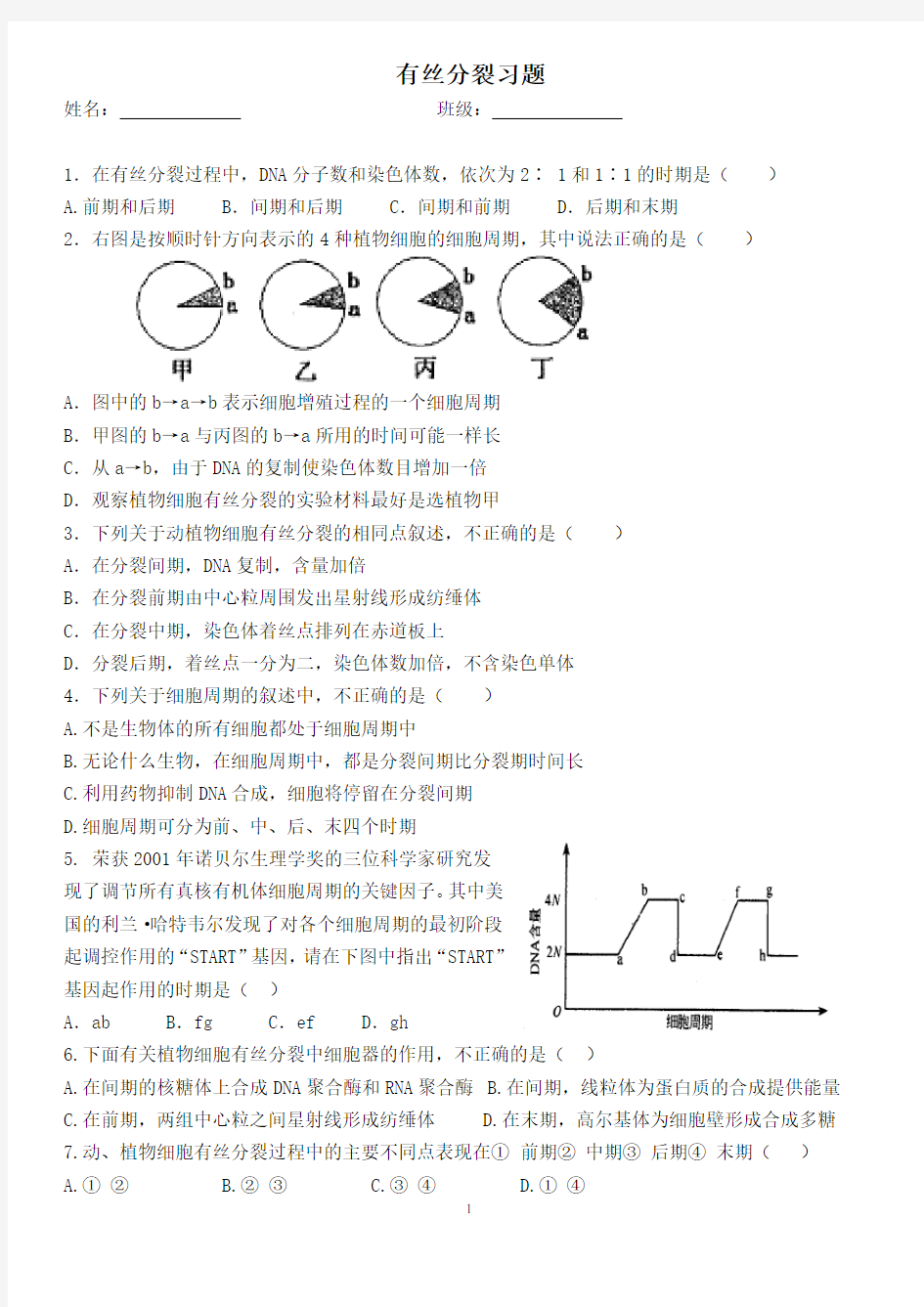 高一生物有丝分裂习题