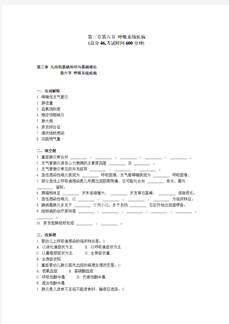 儿科“三基”试题 第三章   第六节呼吸系统疾病