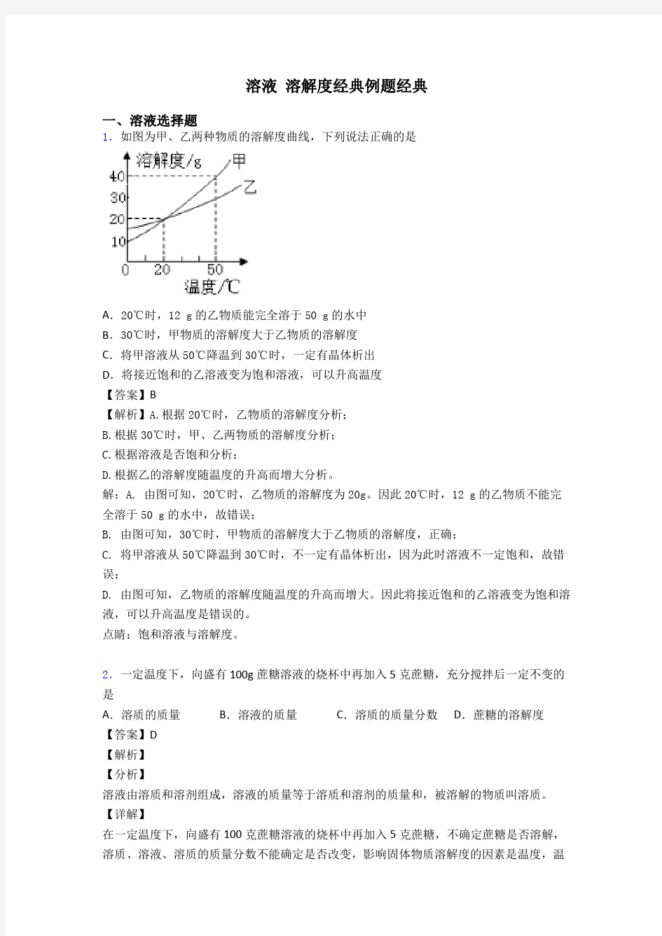 溶液 溶解度经典例题经典