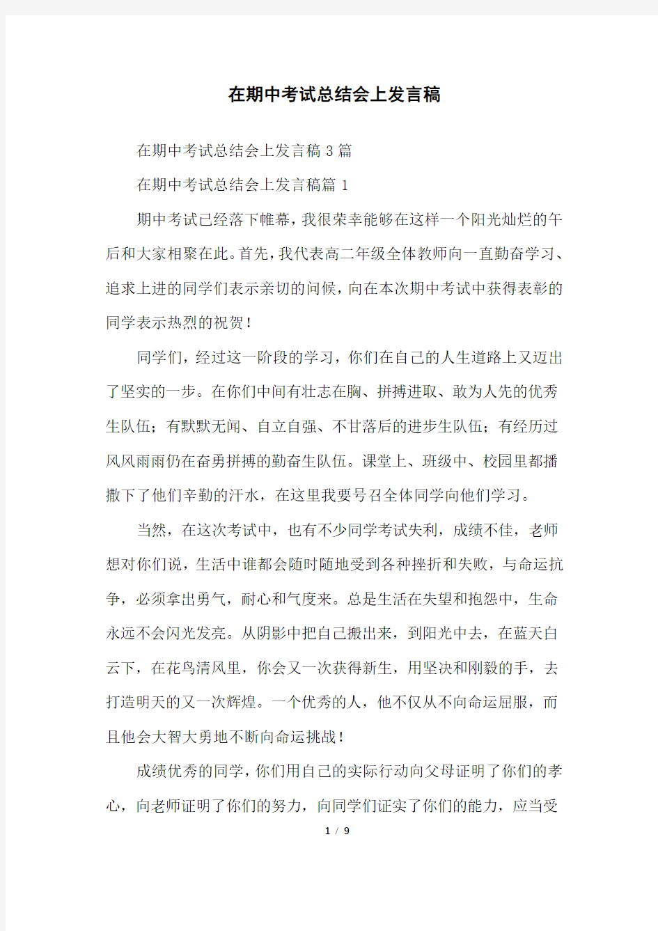 在期中考试总结会上发言稿