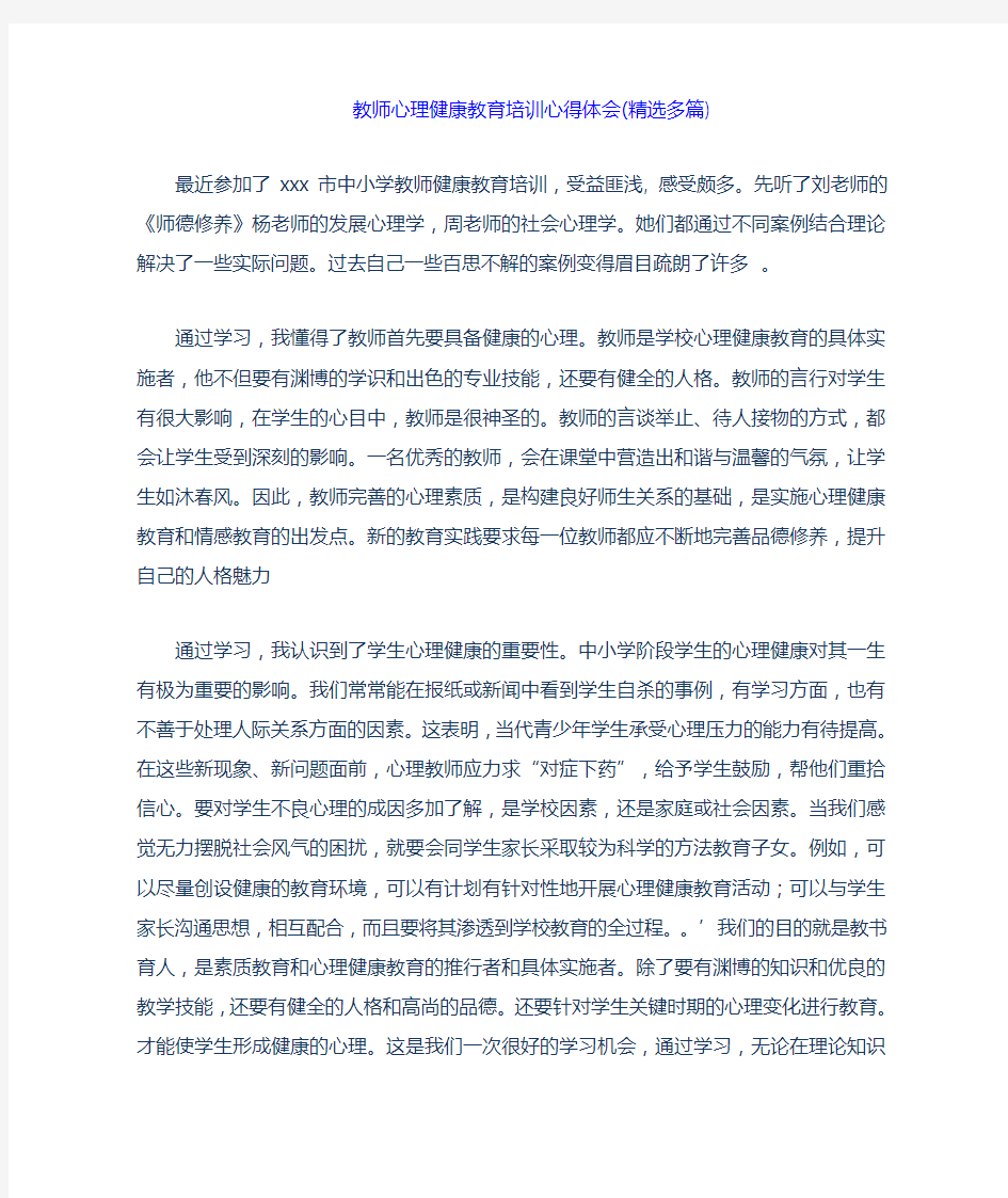 教师心理健康教育培训心得体会 多篇