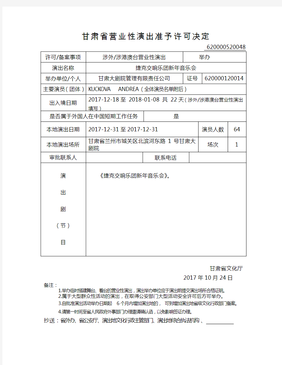 甘肃营业性演出准予许可决定