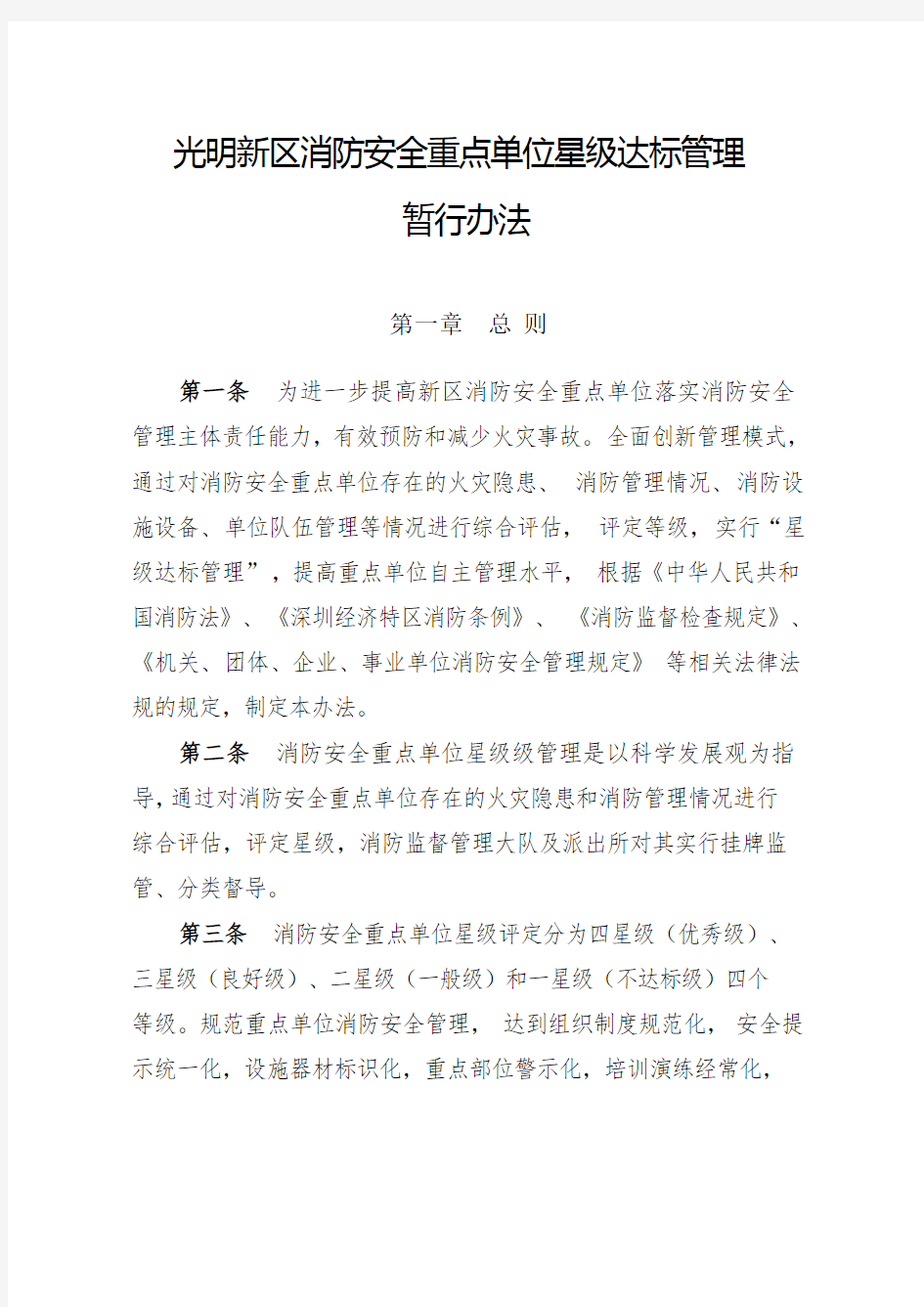 消防安全重点单位等级管理暂行办法111