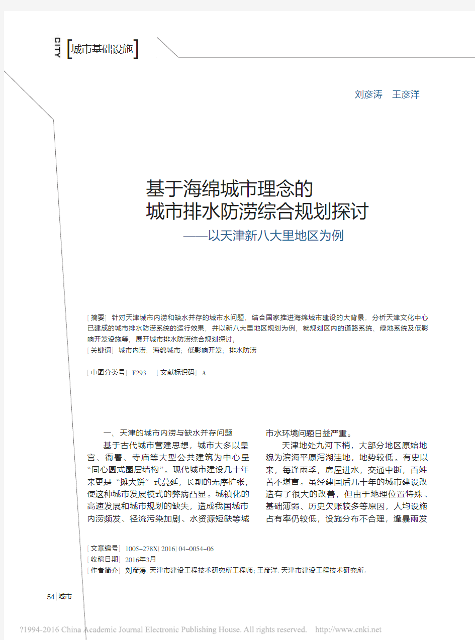 基于海绵城市理念的城市排水防涝综_省略_规划探讨_以天津新八大里地区为例_刘彦涛