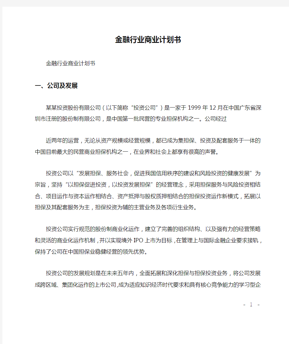 金融行业商业计划书