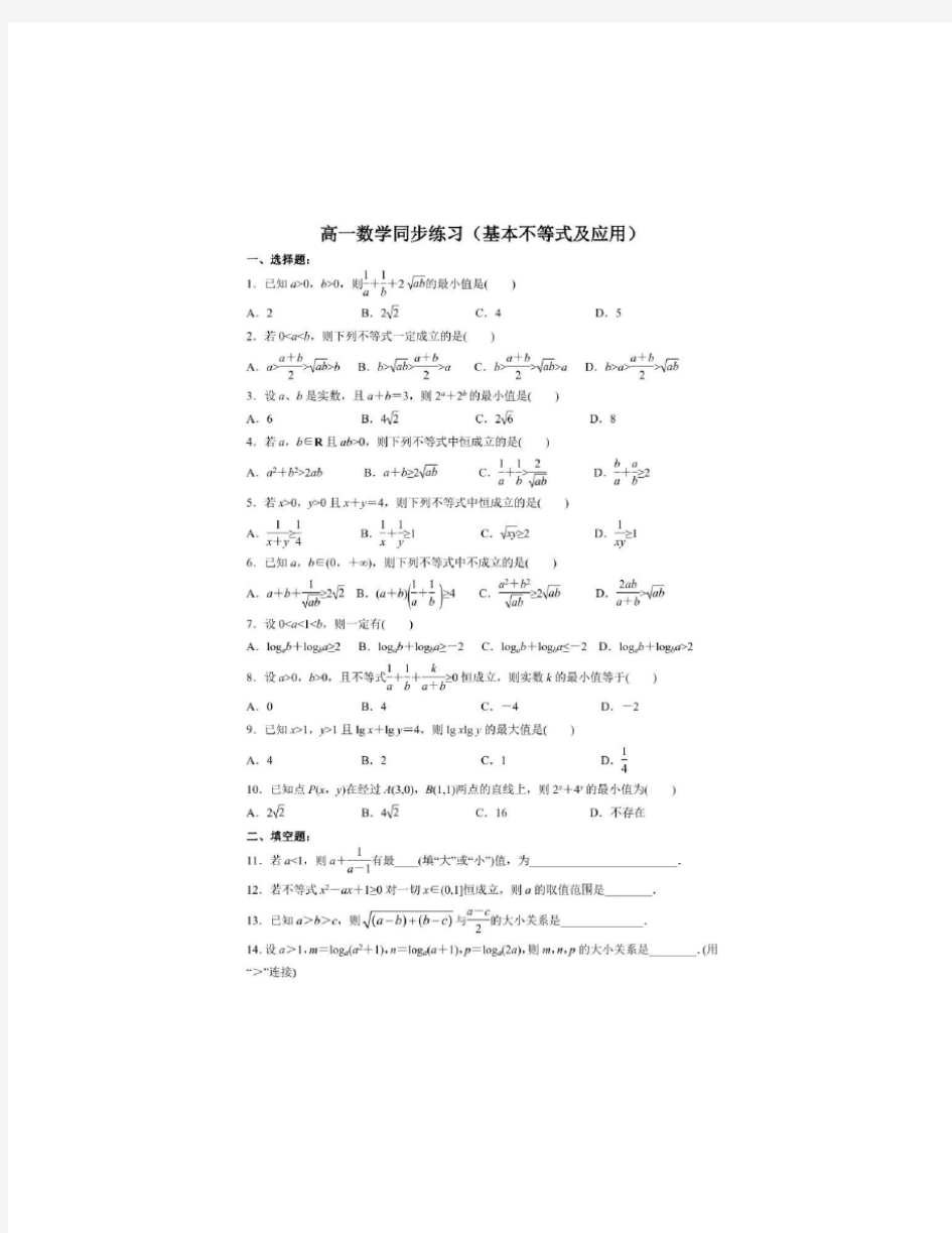 高一数学基本不等式及应用专题训练